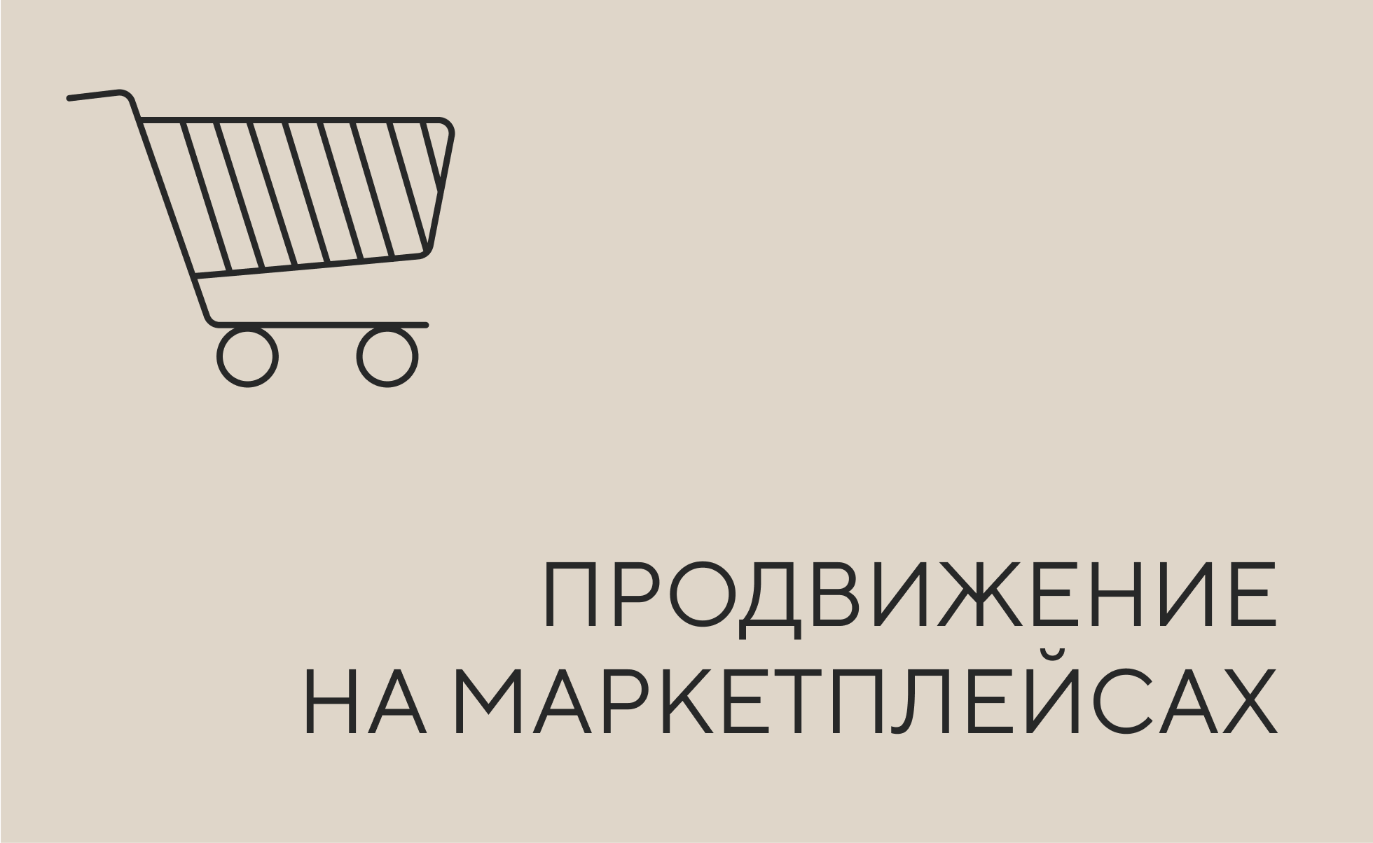 ПРОДВИЖЕНИЕ НА МАРКЕТ