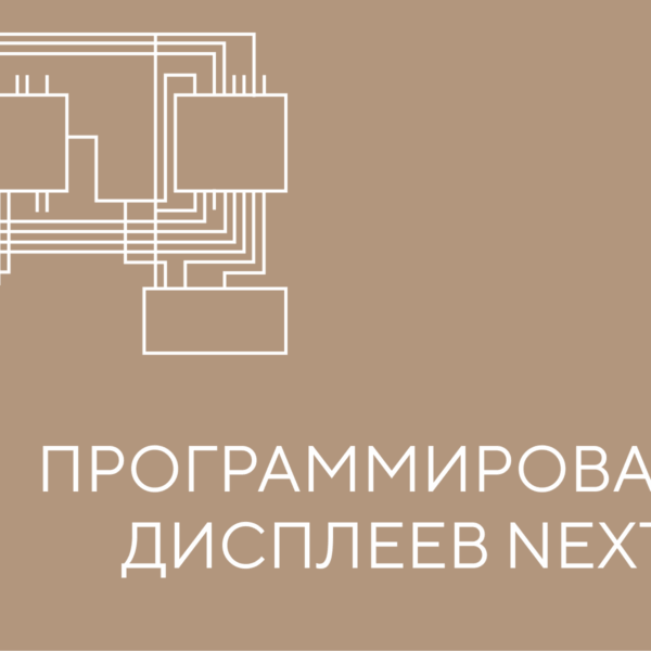 программ дисплеев некс