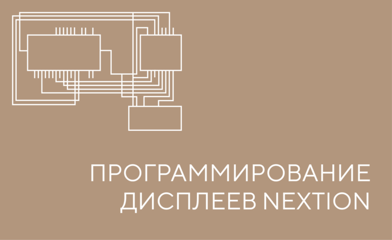 Программирование дисплеев NEXTION
