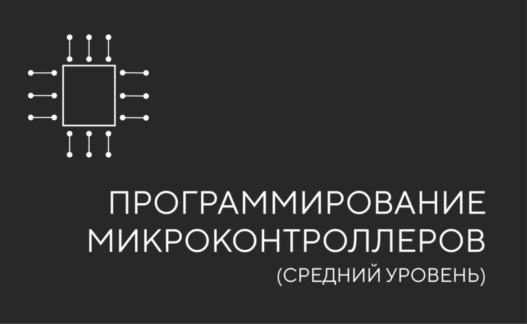 Программирование микроконтроллеров