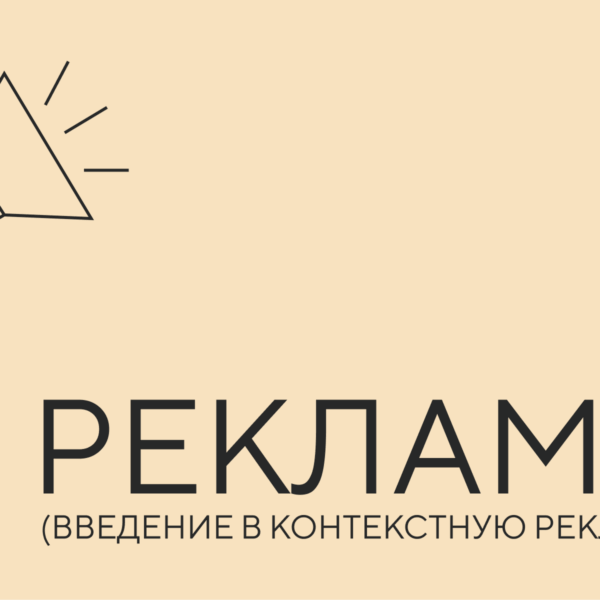 реклама контекст