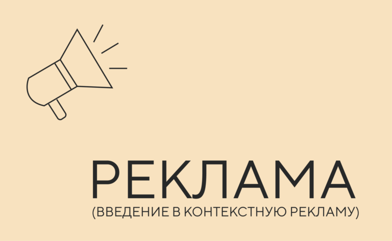Введение в контекстную рекламу