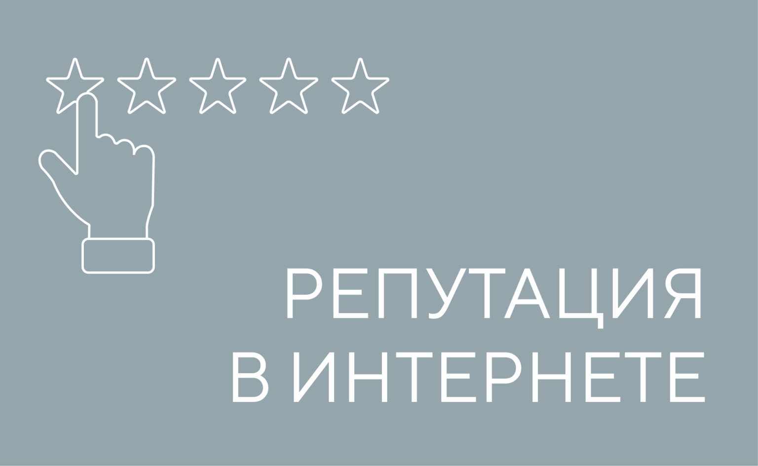 репутация в интернете