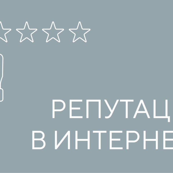репутация в интернете