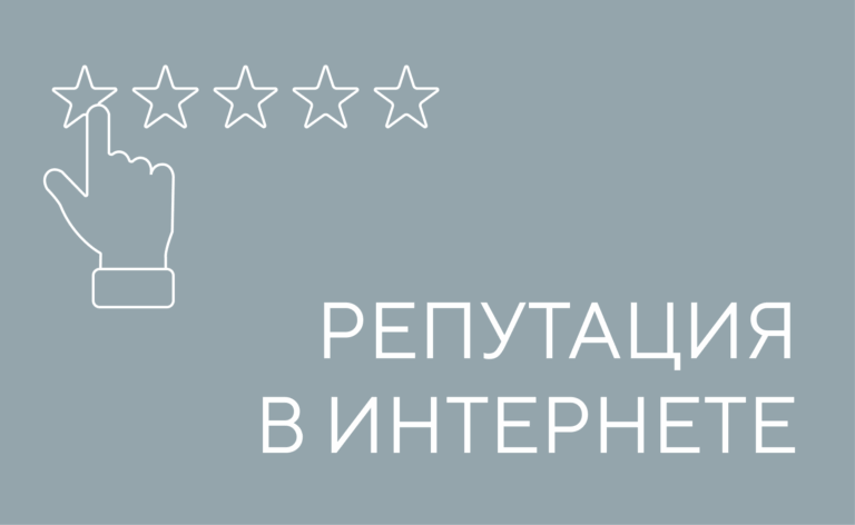 Репутация в интернете