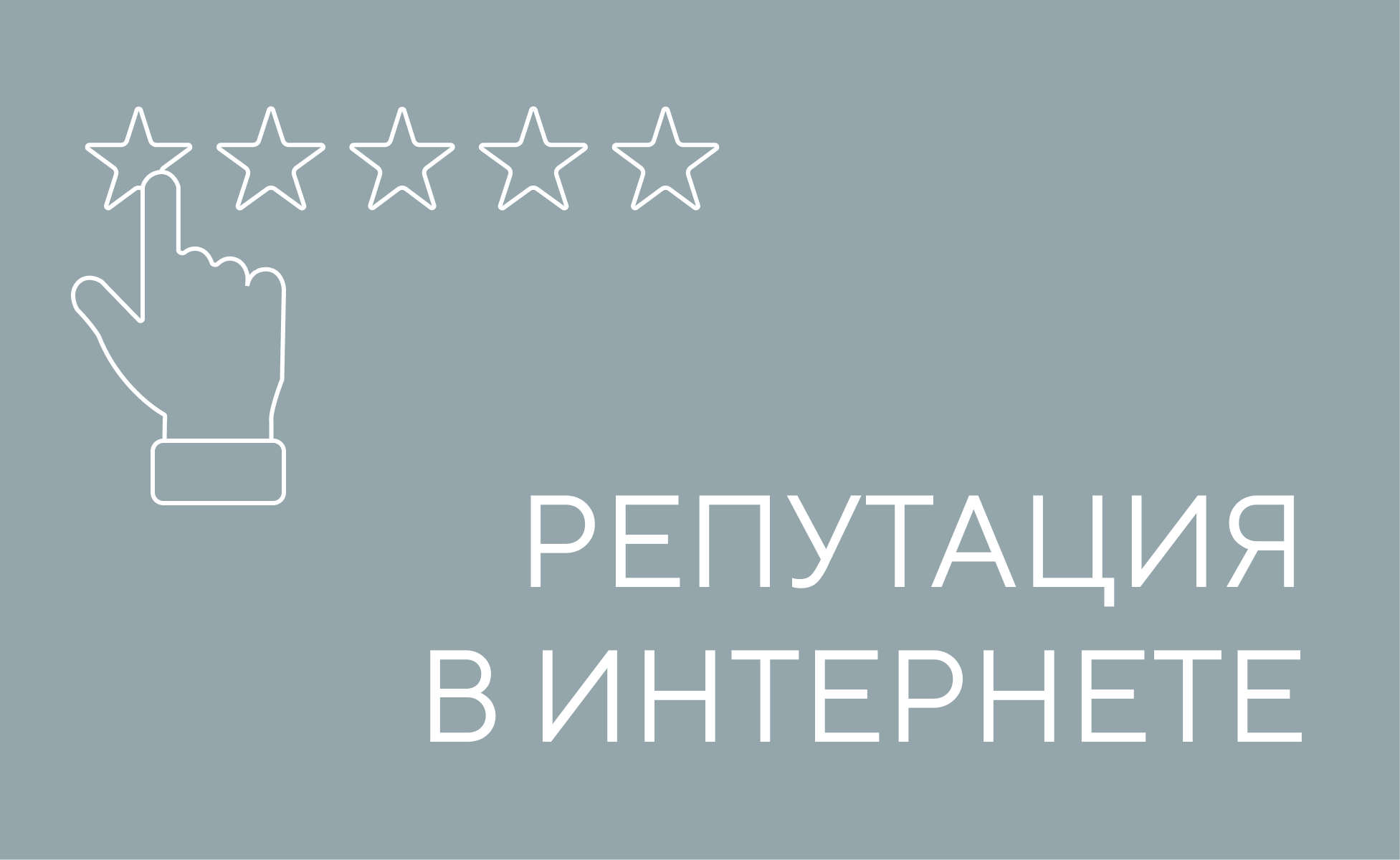 репутация в интернете