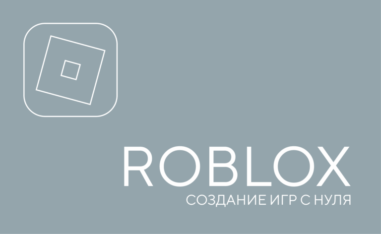 Создание игр Roblox (часть 1)