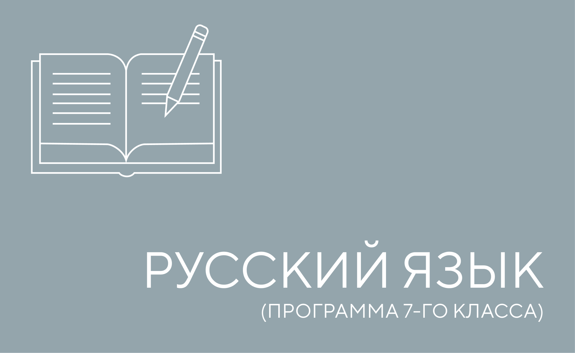 русский язык 7