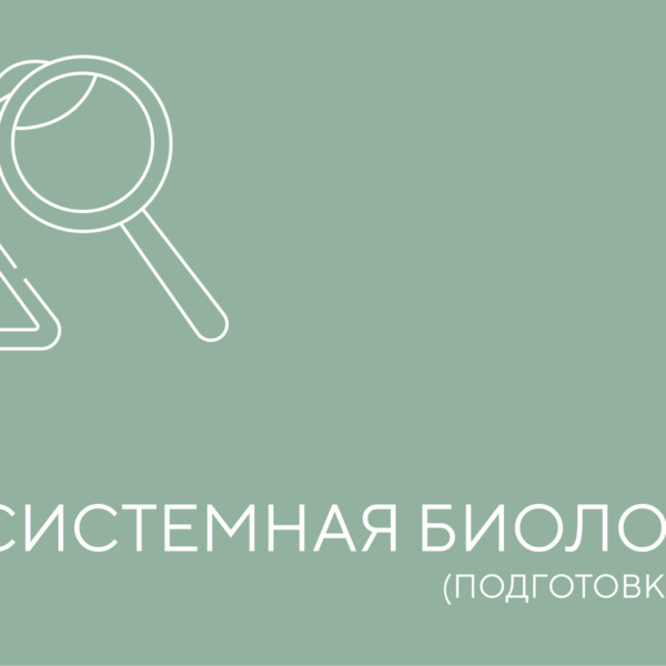 сис биология