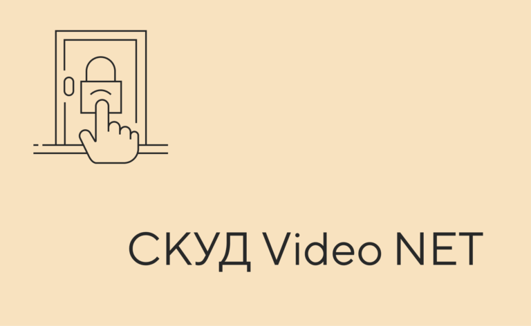 СКУД (Video NET (TETA-PSIM))