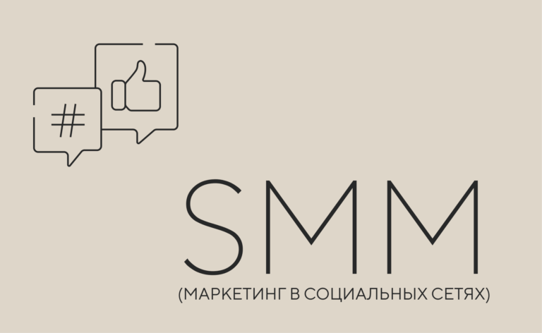 SMM-маркетинг в социальных сетях