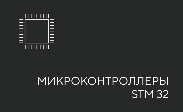Программирование микроконтроллеров STM32