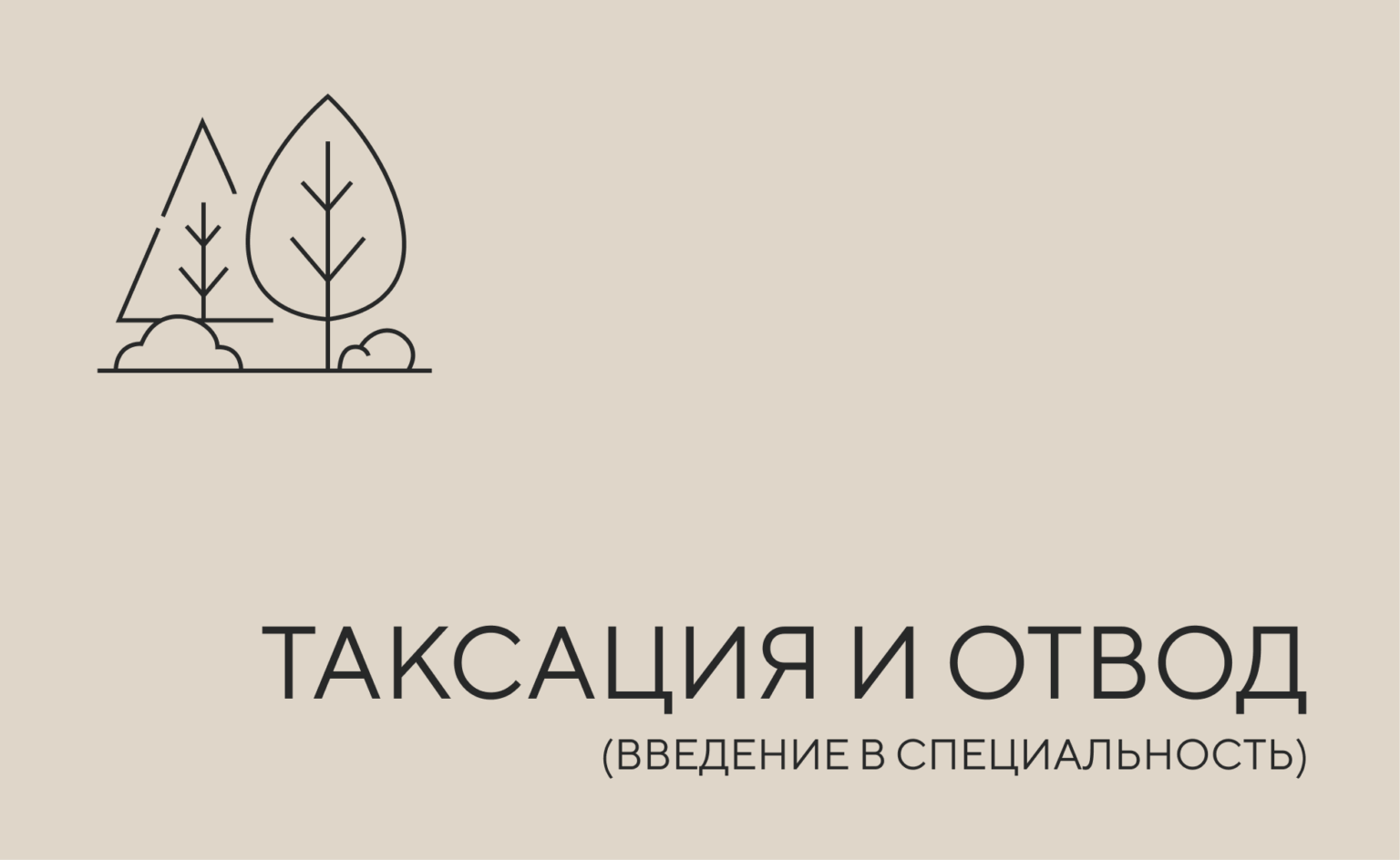 таксация и отвод