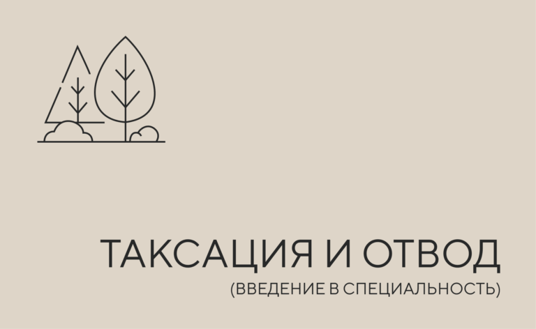 Таксация и отвод
