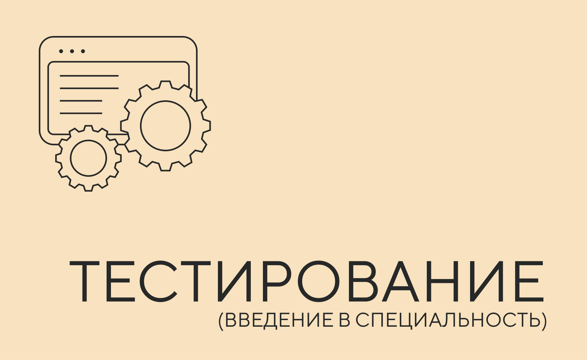 Тестирование ПО: профессия и процессы