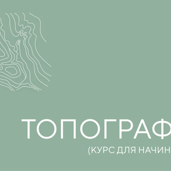 топография