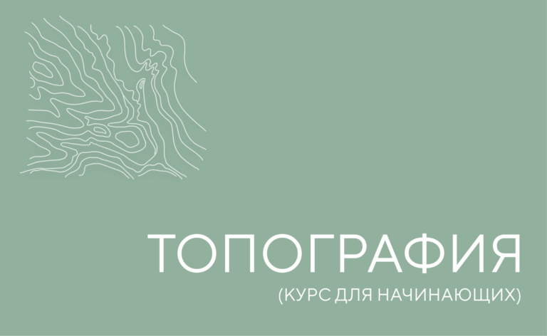 Топография