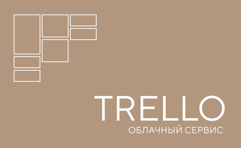 Trello — облачный сервис