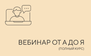 вебинар от а до я
