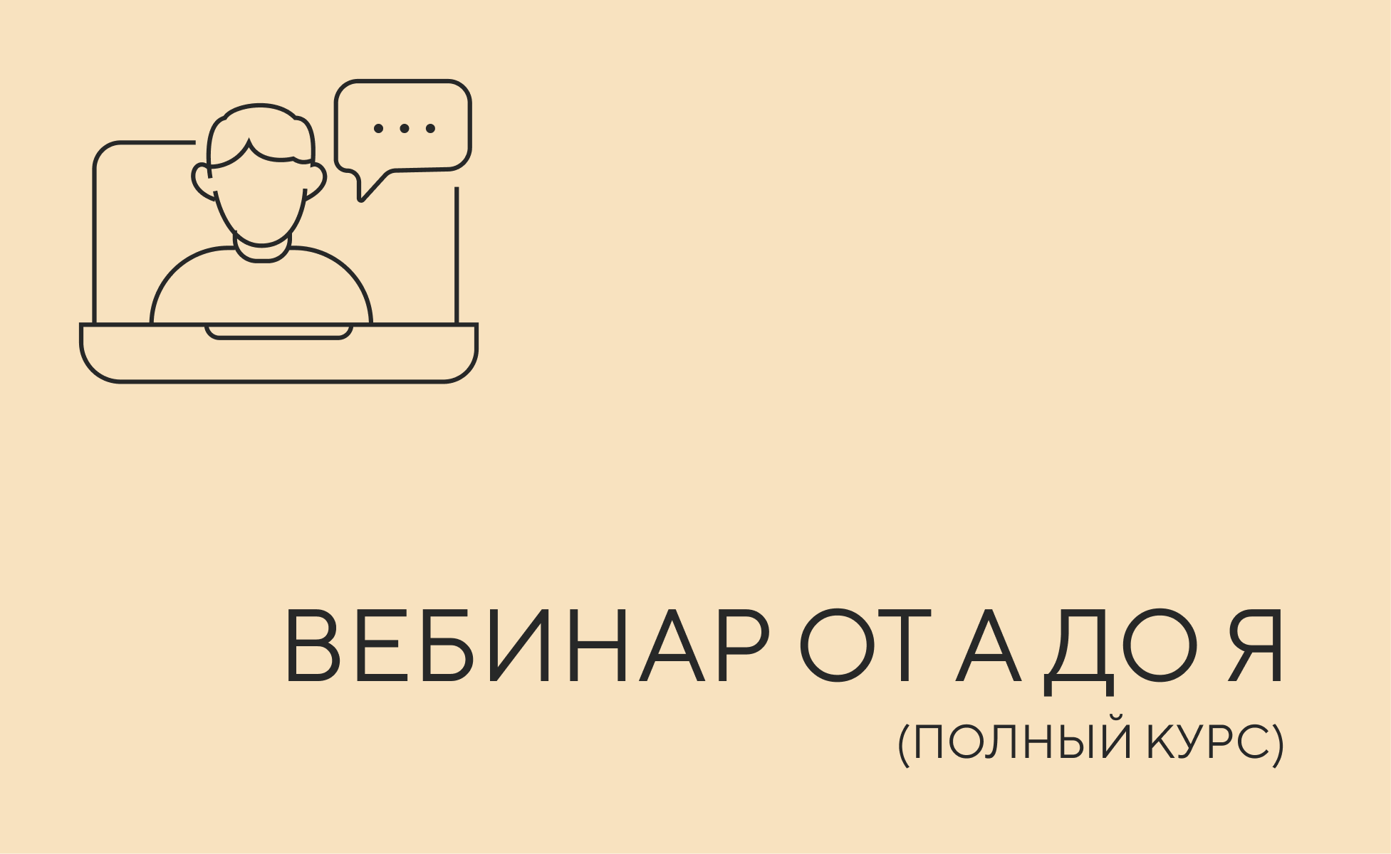 Вебинар от А до Я