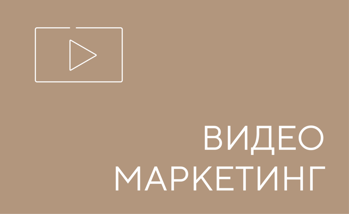 видео маркетинг