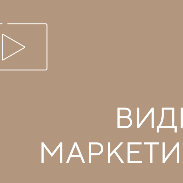 видео маркетинг