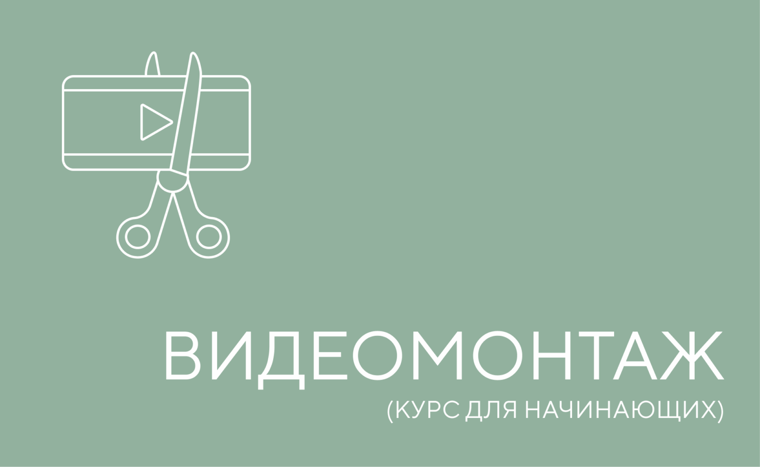 видеомонтаж