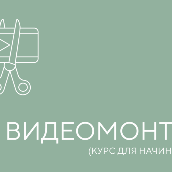 видеомонтаж