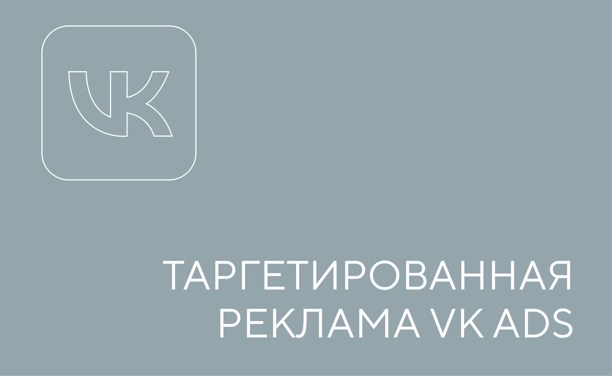 вк реклама