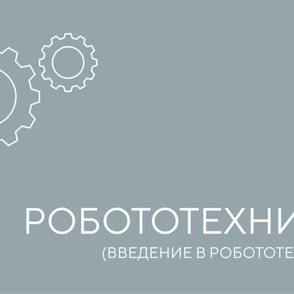 введение в робототехнику