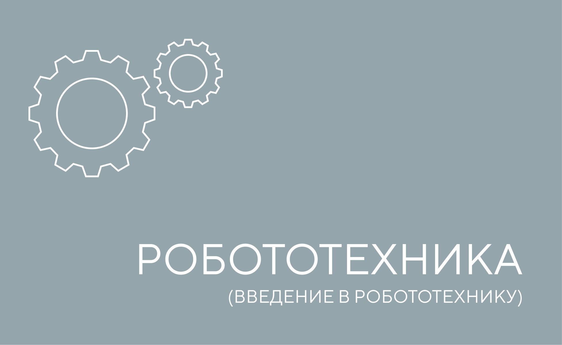 введение в робототехнику