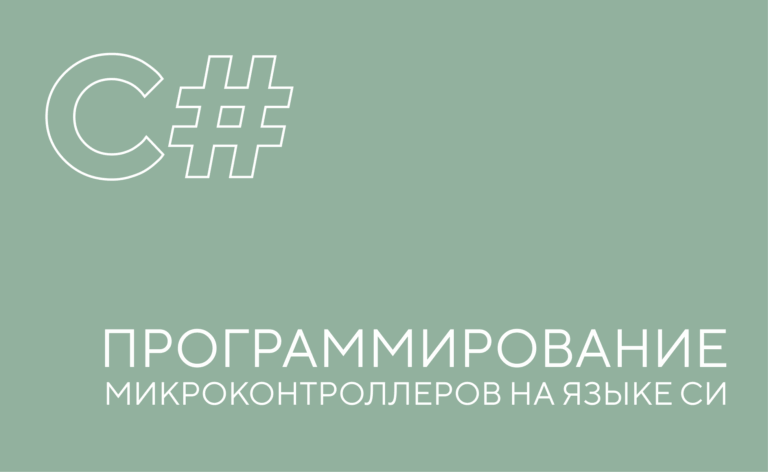 Программирование микроконтроллеров на языке С#