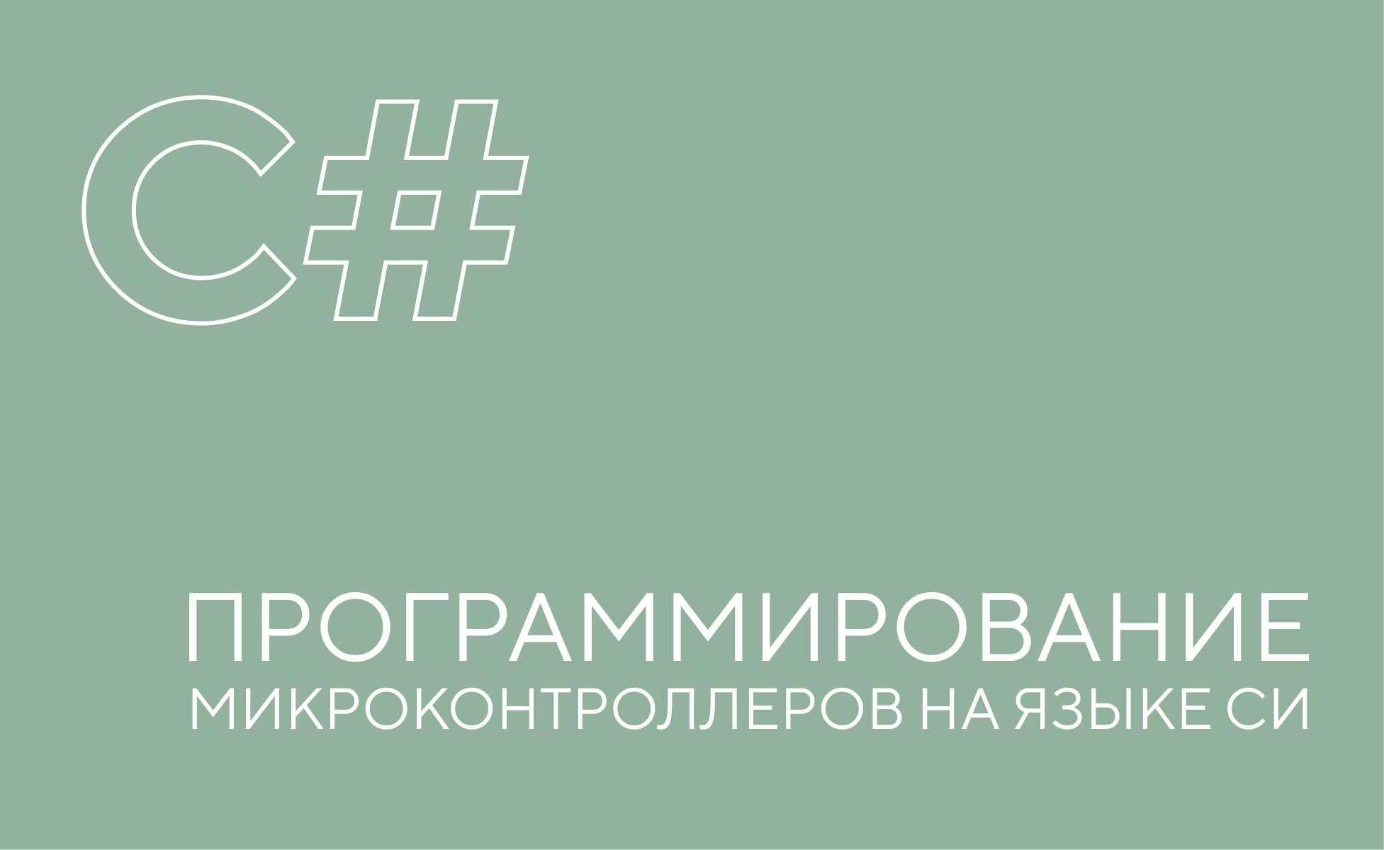 язык си