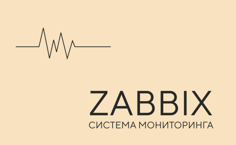 Zabbix: от новичка до PRO