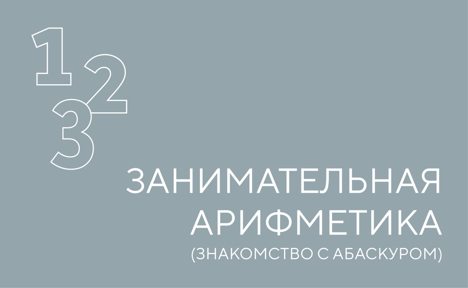 занимательная арифметика