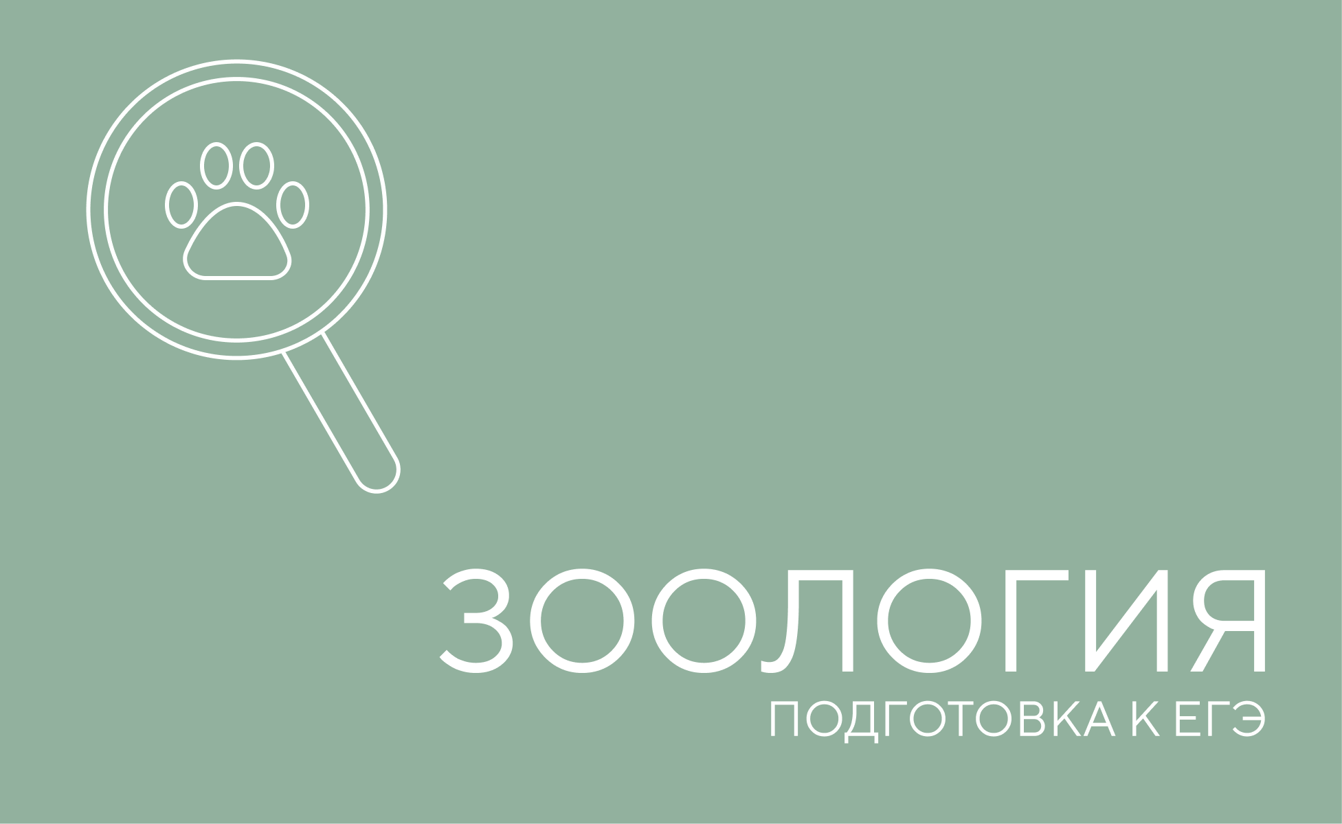 зоология егэ