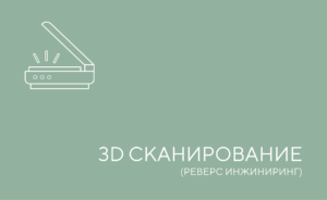 3д скан