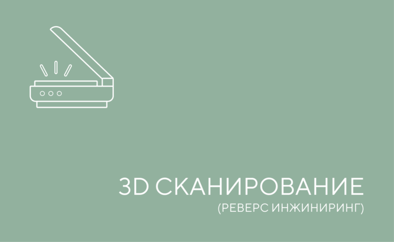 3Д Сканирование и реверс инжиниринг
