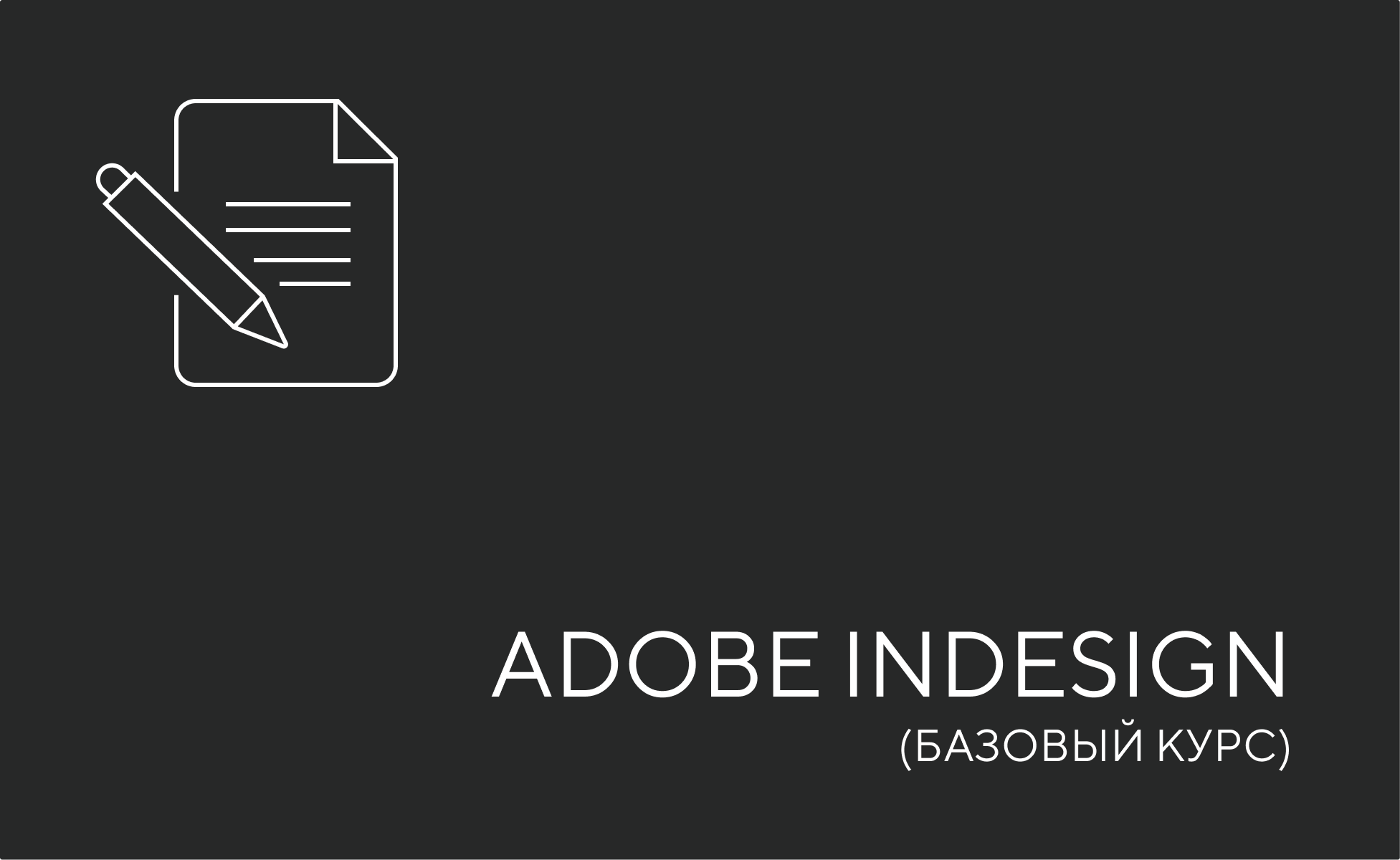 Adobe InDesign с нуля до профессионала