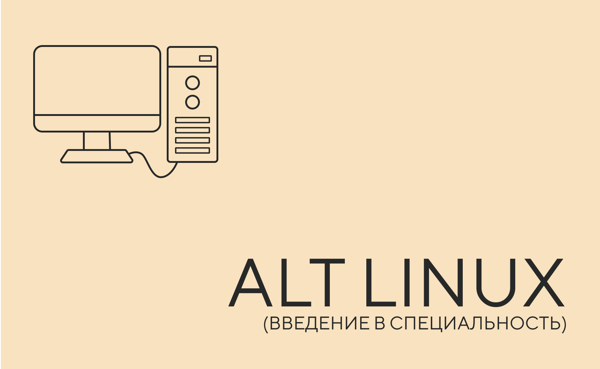 алт линукс
