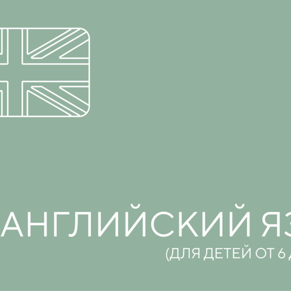английский