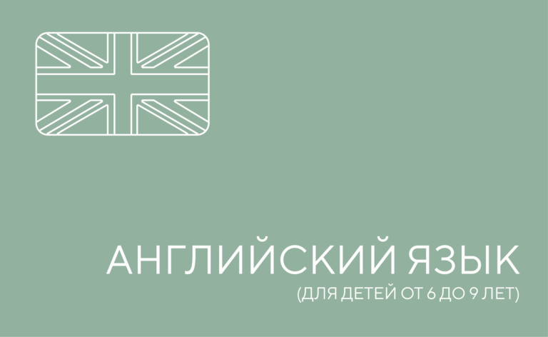 Английский язык для начальных классов