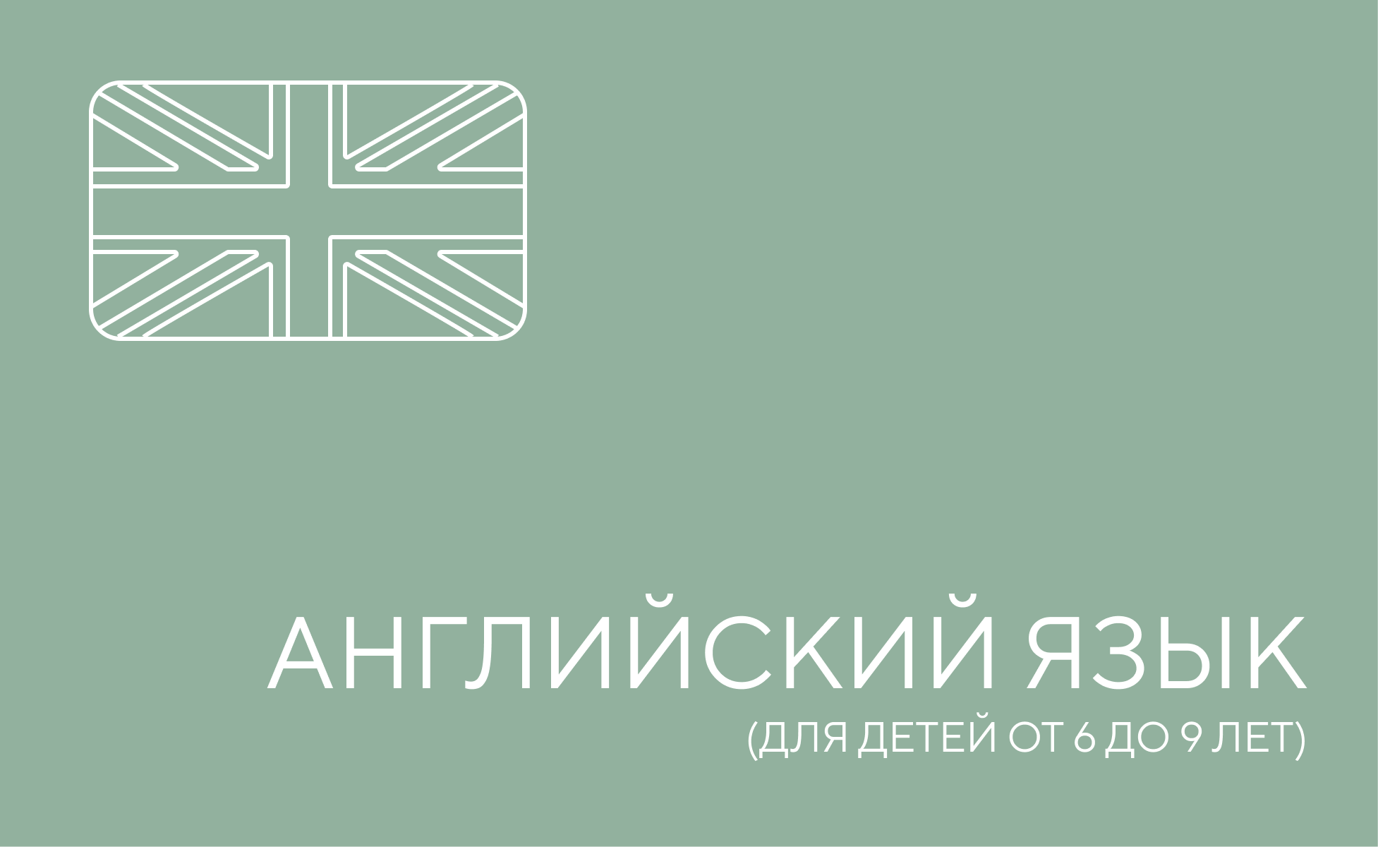 Английский язык для начальных классов