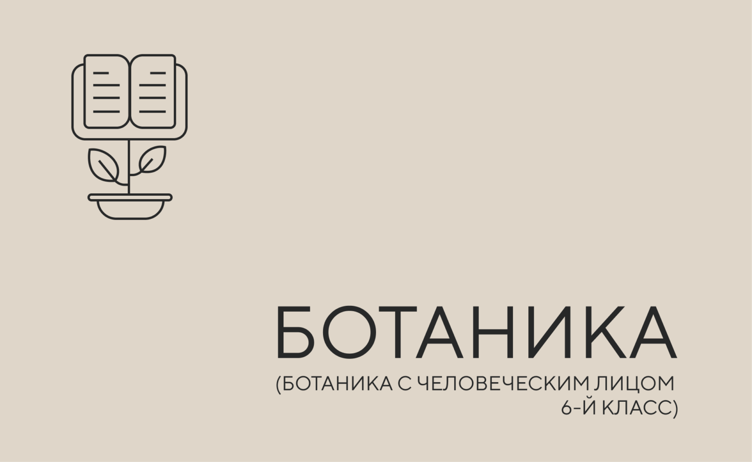 ботаника чел лицо