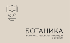 ботаника чел лицо