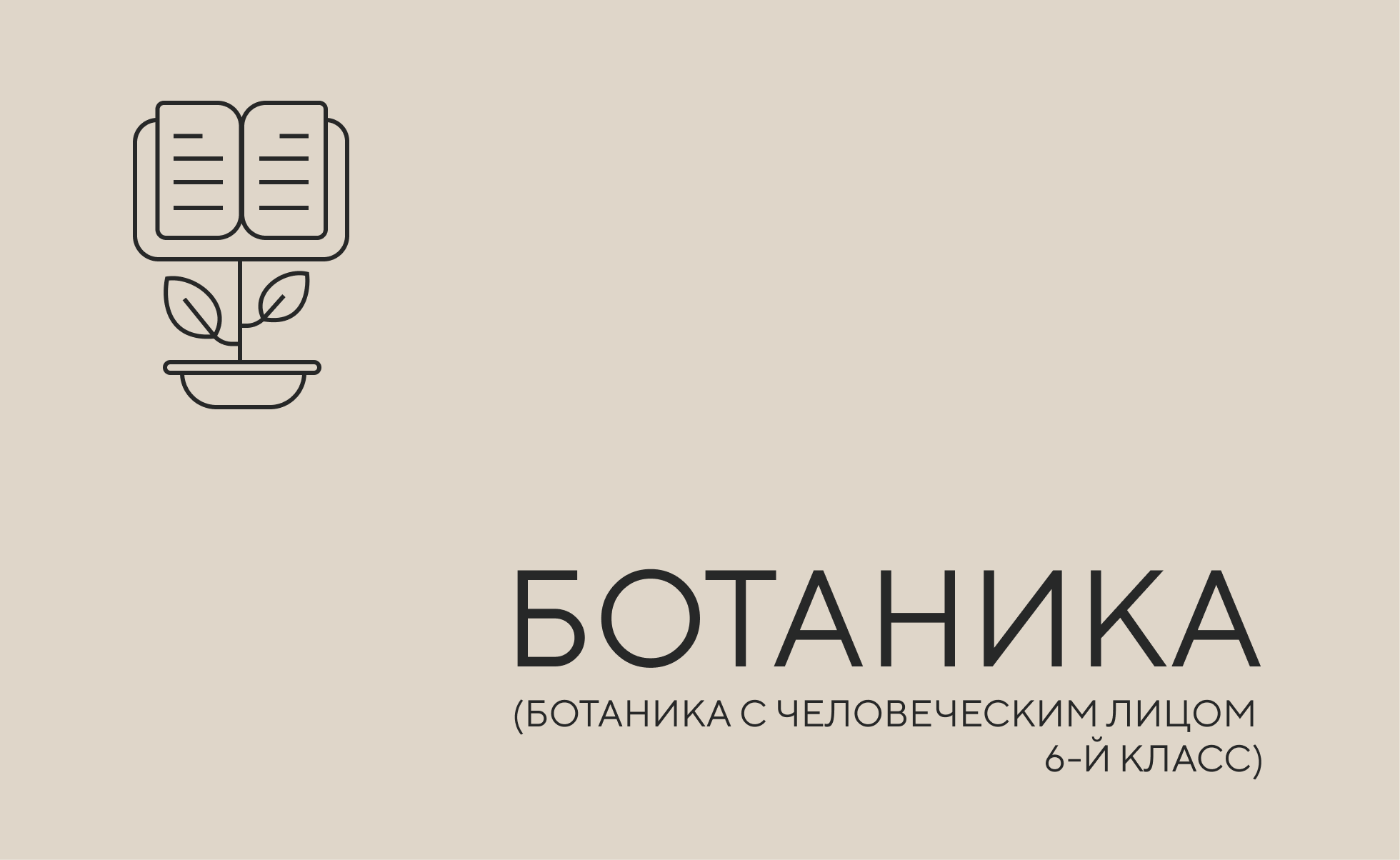 ботаника чел лицо