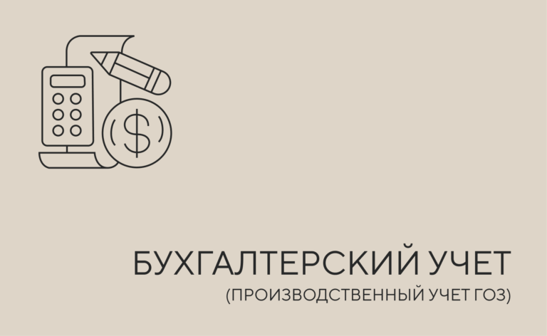 Бухгалтерский и производственный учет ГОЗ