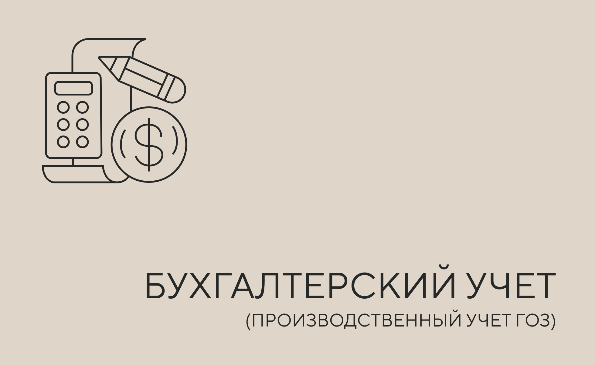 Бухгалтерский и производственный учет ГОЗ