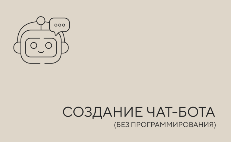 Создание чат-ботов без программирования