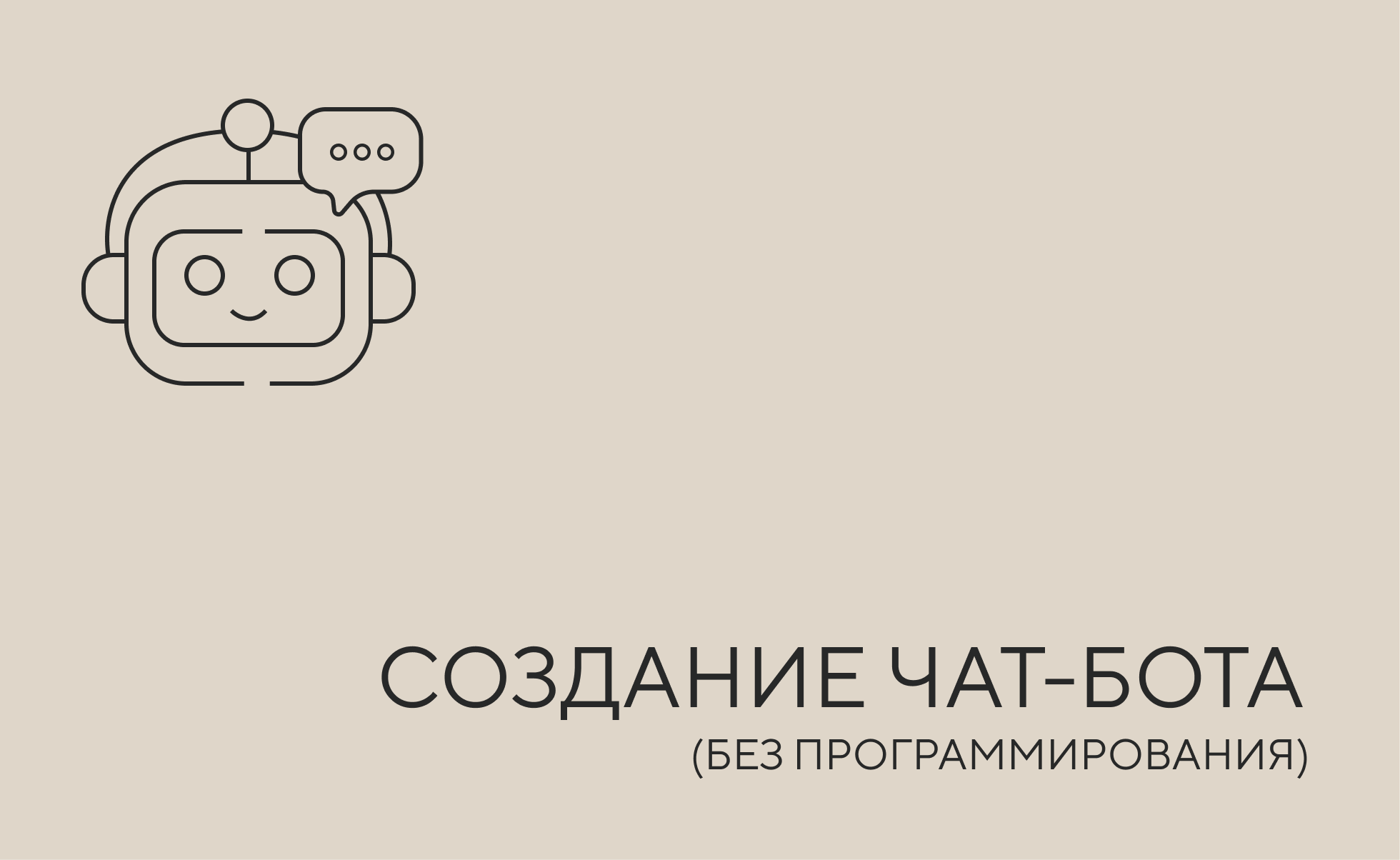 чат бот